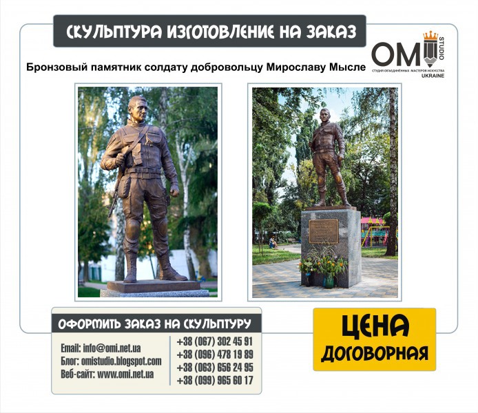 Бронзовый памятник солдату добровольцу Мирославу Мысле, изготовление пмятников военым под заказ.